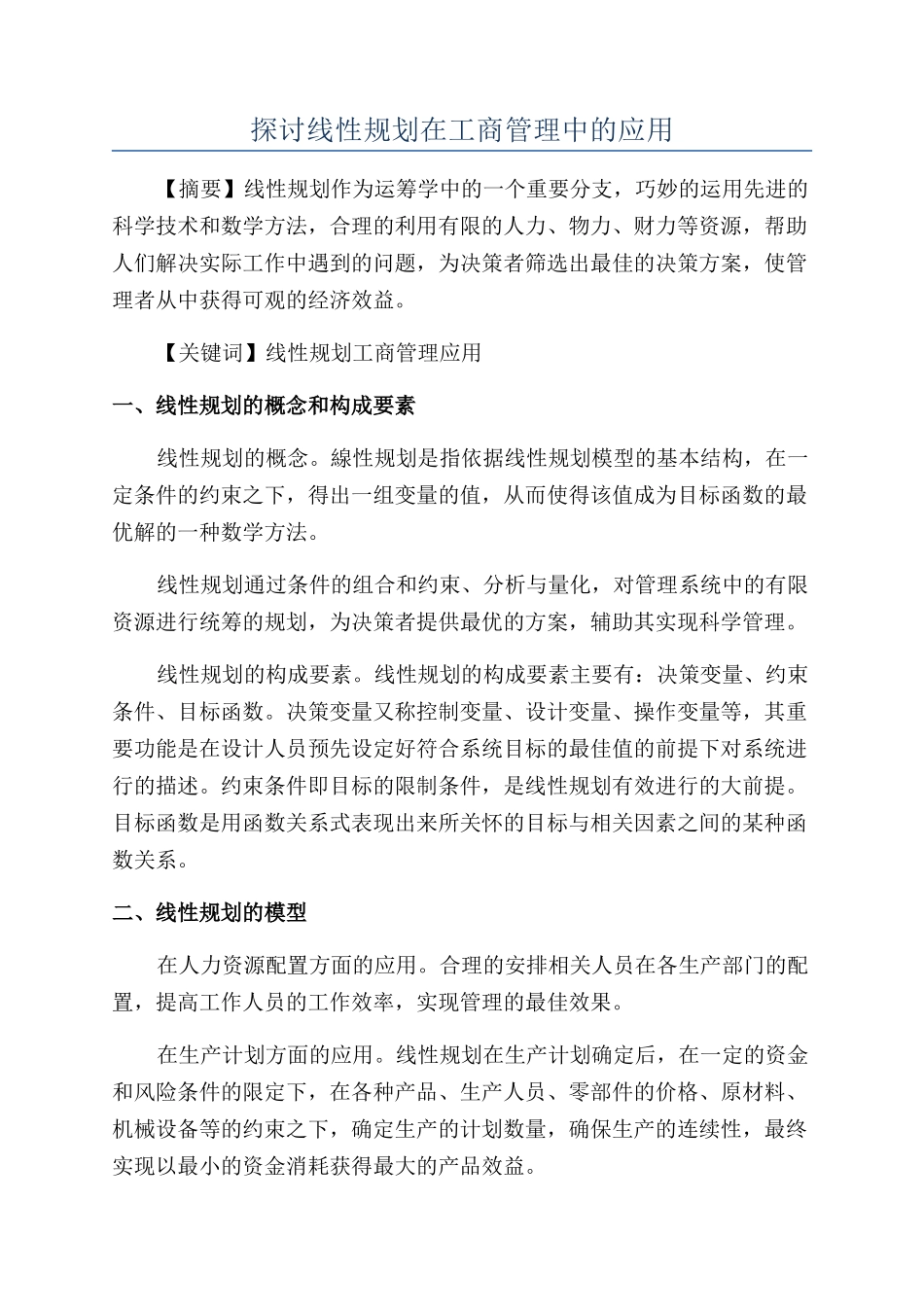 探讨线性规划在工商管理中的应用_第1页