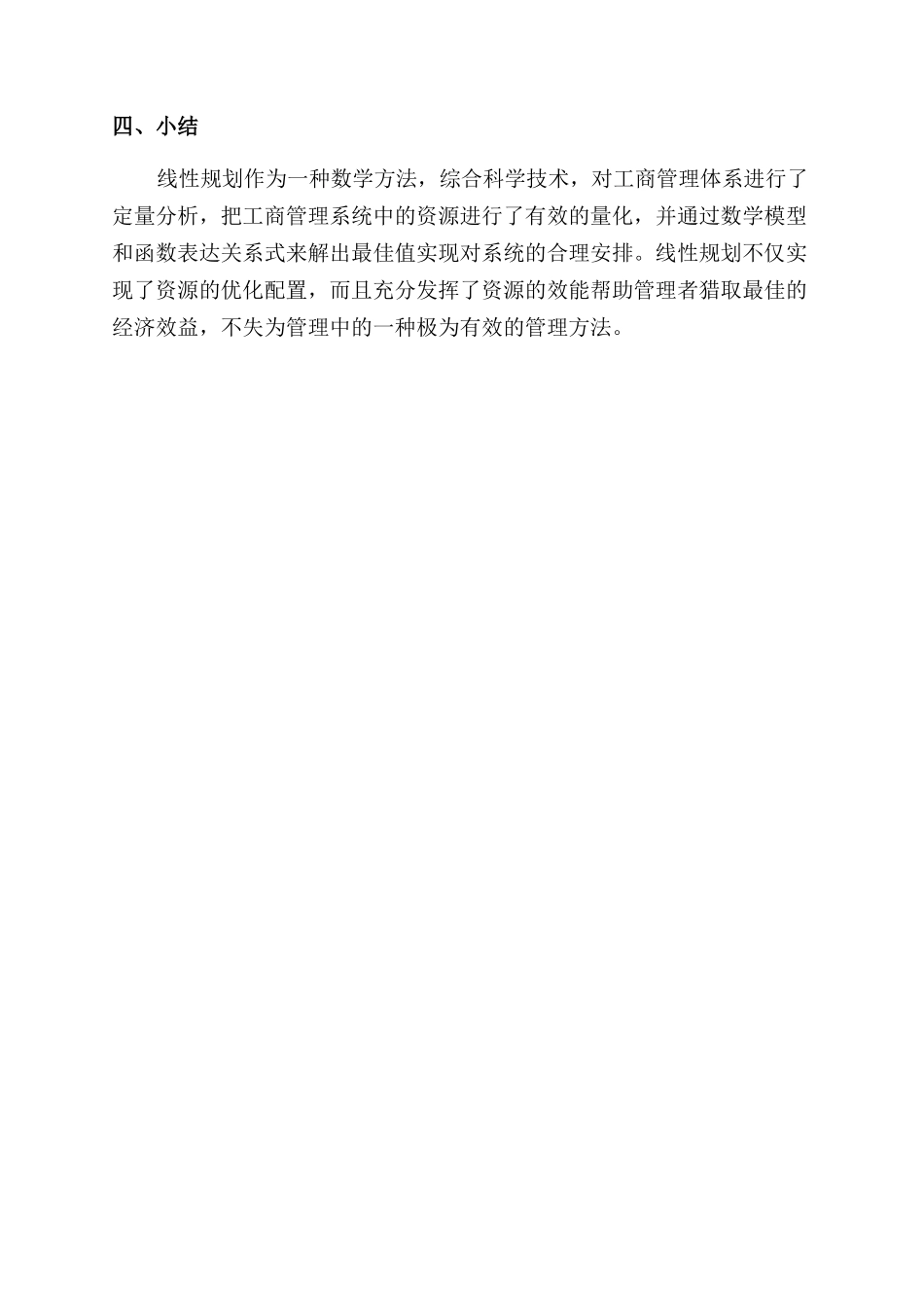 探讨线性规划在工商管理中的应用_第2页
