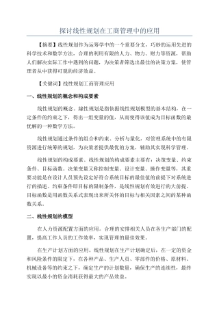 探讨线性规划在工商管理中的应用