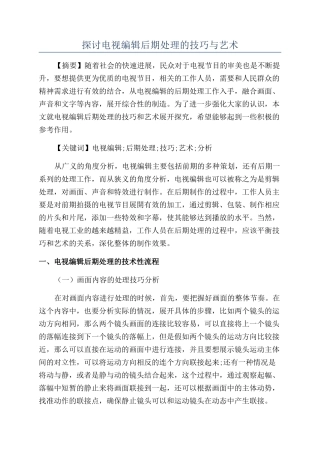 探讨电视编辑后期处理的技巧与艺术