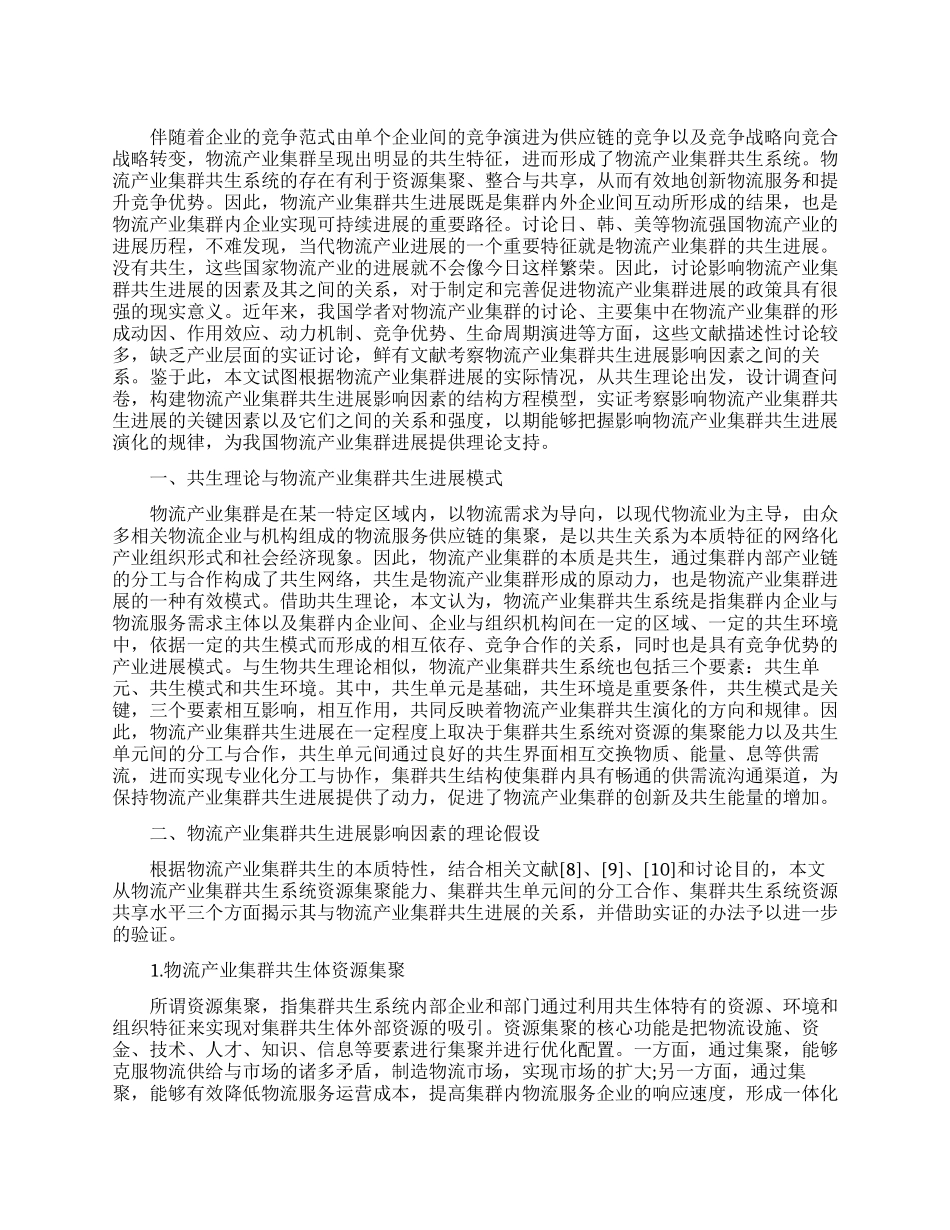 探讨物流产业集群共生发展影响因素_第1页