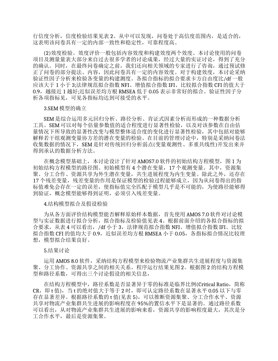 探讨物流产业集群共生发展影响因素_第3页