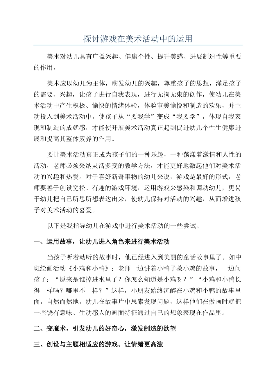 探讨游戏在美术活动中的运用_第1页