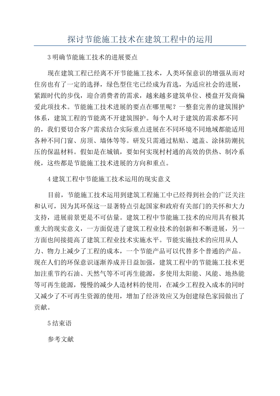 探讨节能施工技术在建筑工程中的运用_第1页