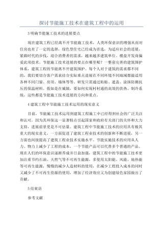 探讨节能施工技术在建筑工程中的运用