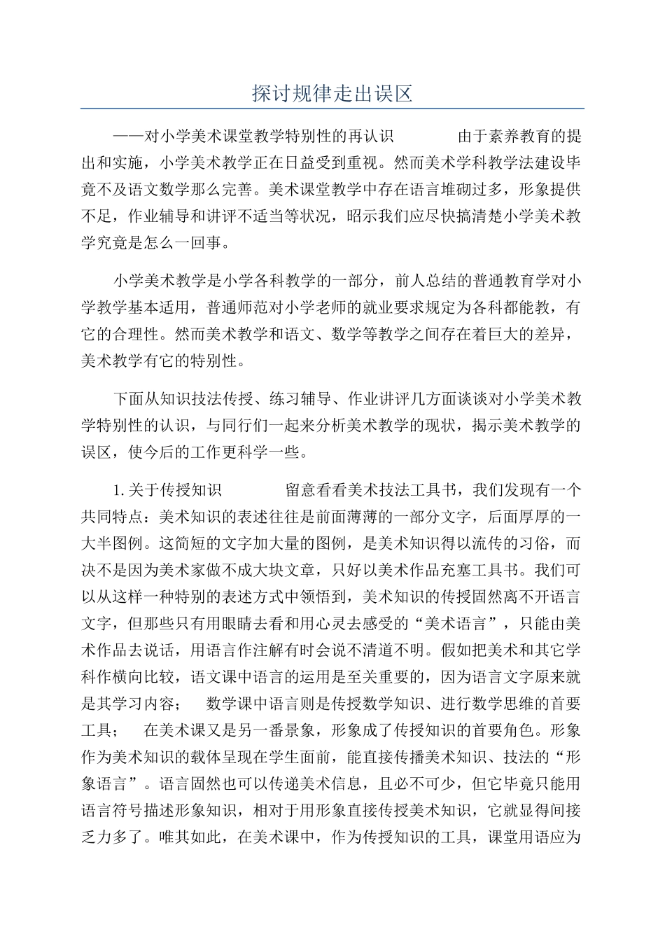 探讨规律走出误区_第1页