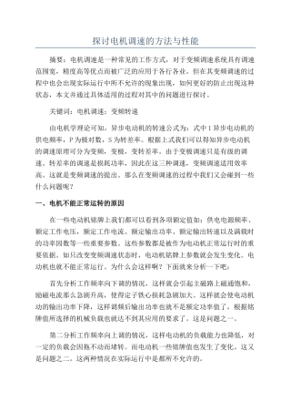探讨电机调速的方法与性能
