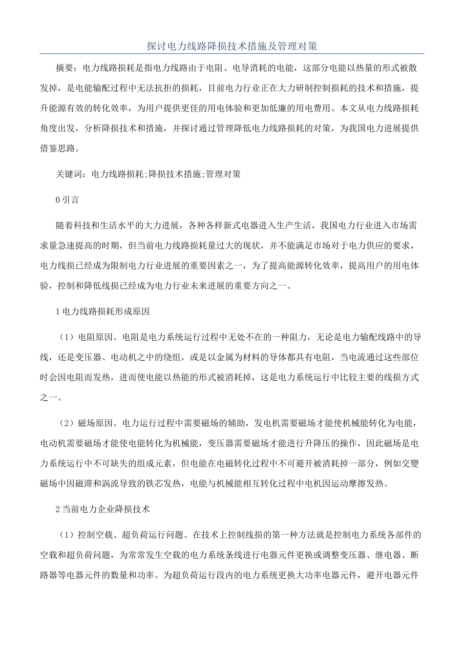 探讨电力线路降损技术措施及管理对策_第1页