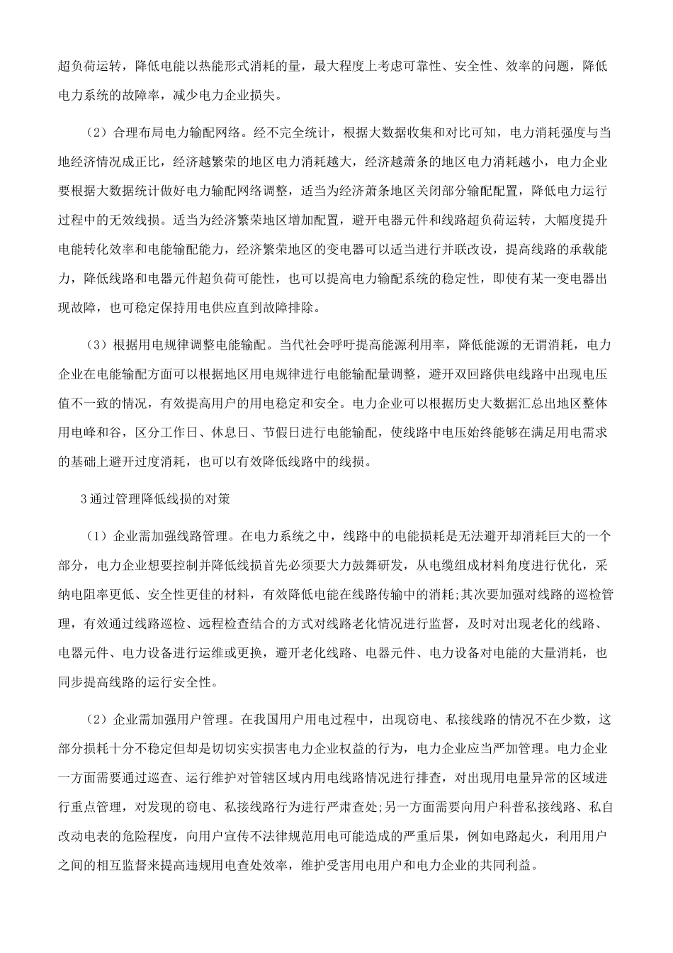 探讨电力线路降损技术措施及管理对策_第2页