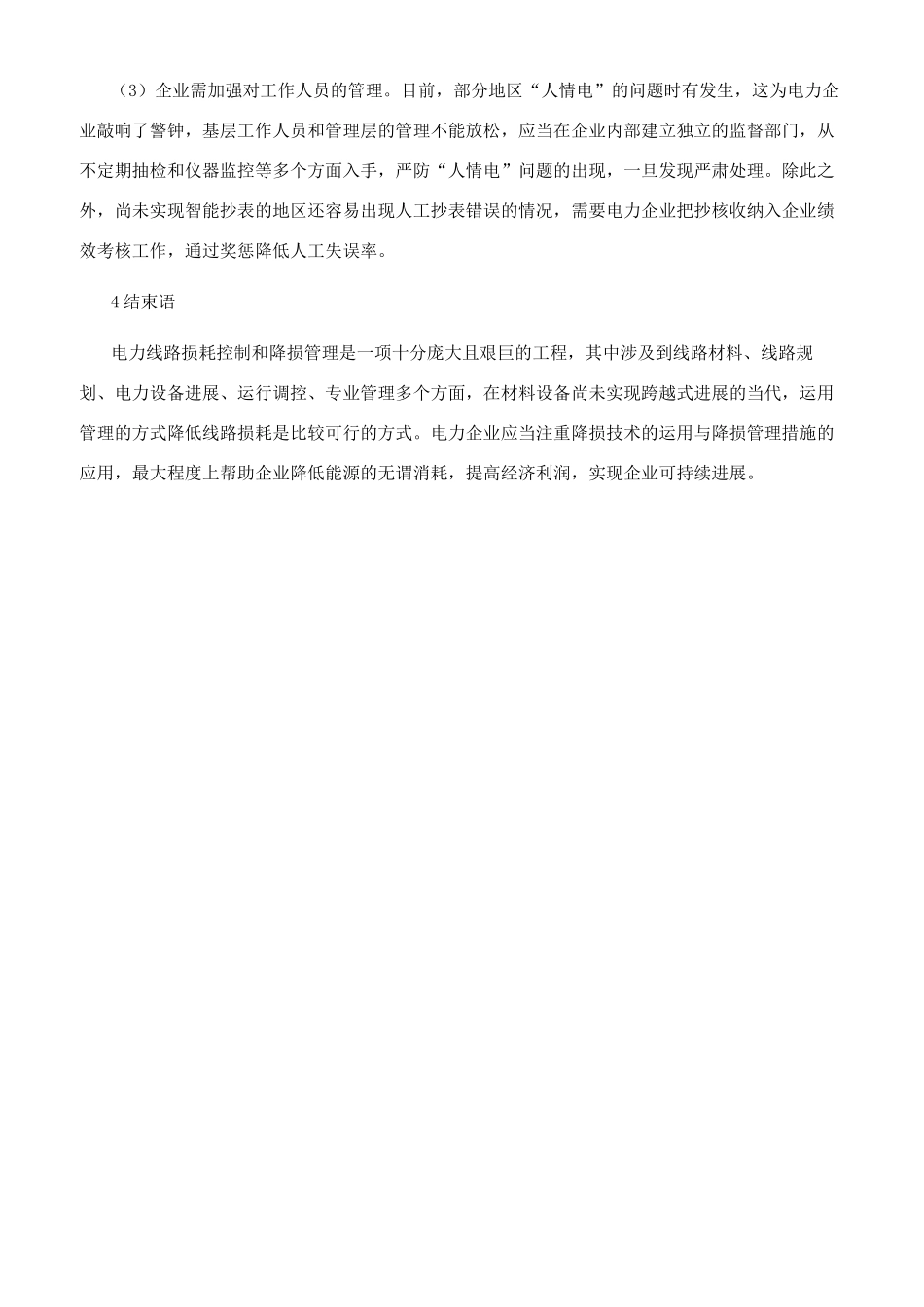 探讨电力线路降损技术措施及管理对策_第3页