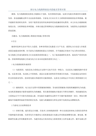 探讨电力线路降损技术措施及管理对策