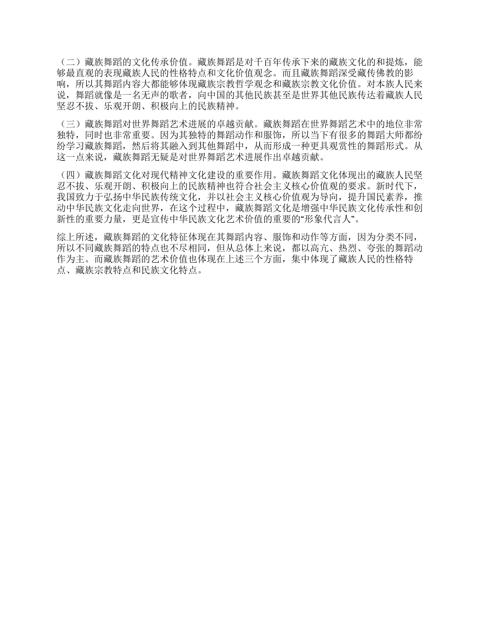 探讨藏族舞蹈的文化特性及其艺术价值_第2页
