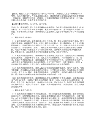 探讨藏族舞蹈的文化特性及其艺术价值