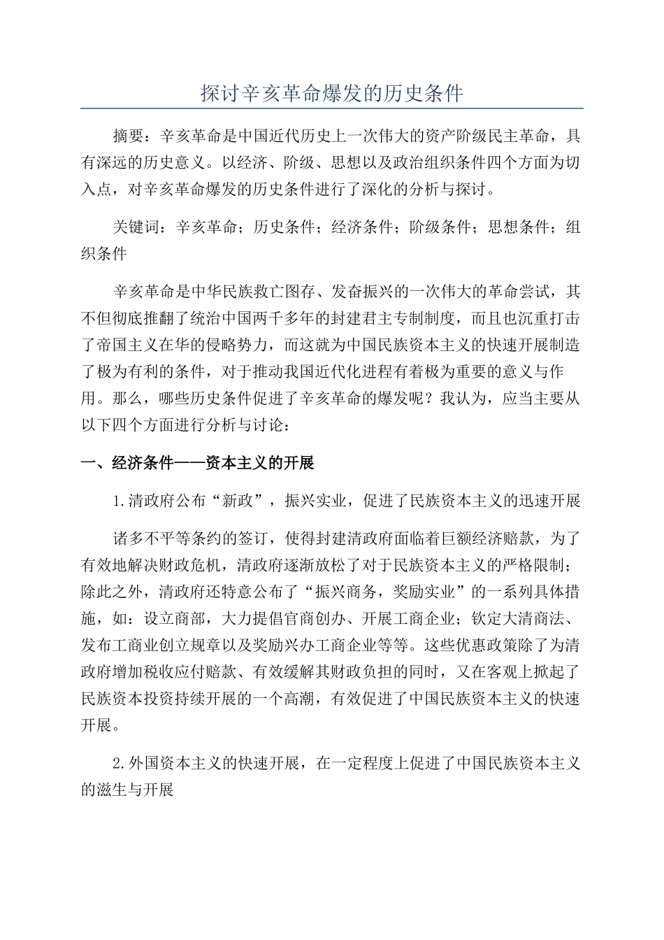 探讨辛亥革命爆发的历史条件_第1页