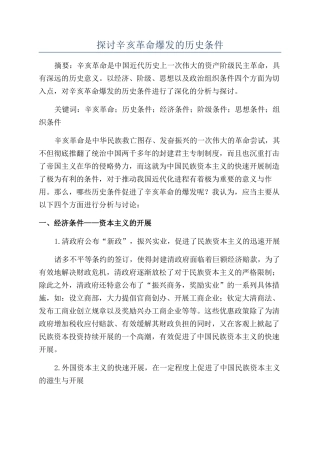 探讨辛亥革命爆发的历史条件