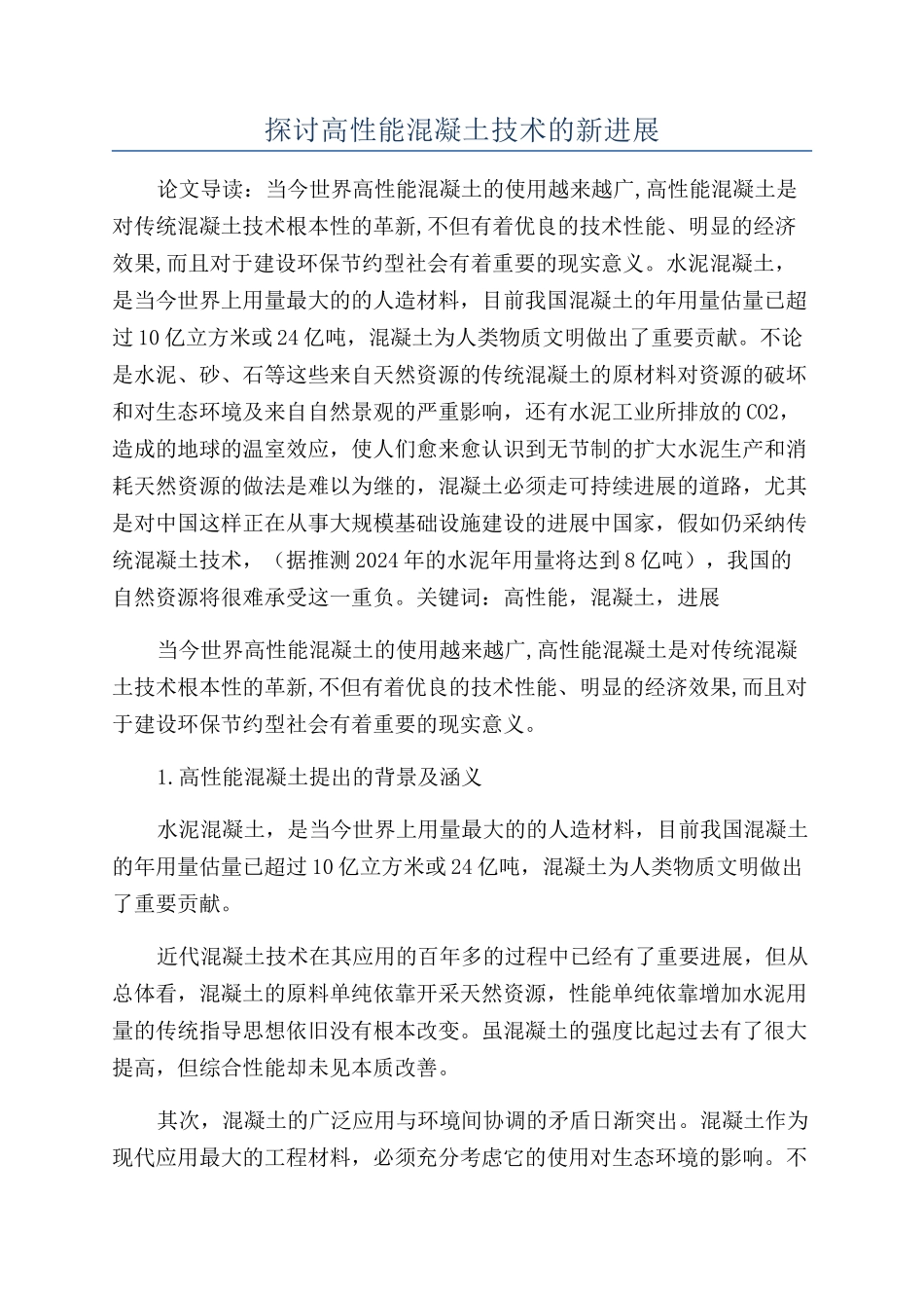 探讨高性能混凝土技术的新发展_第1页