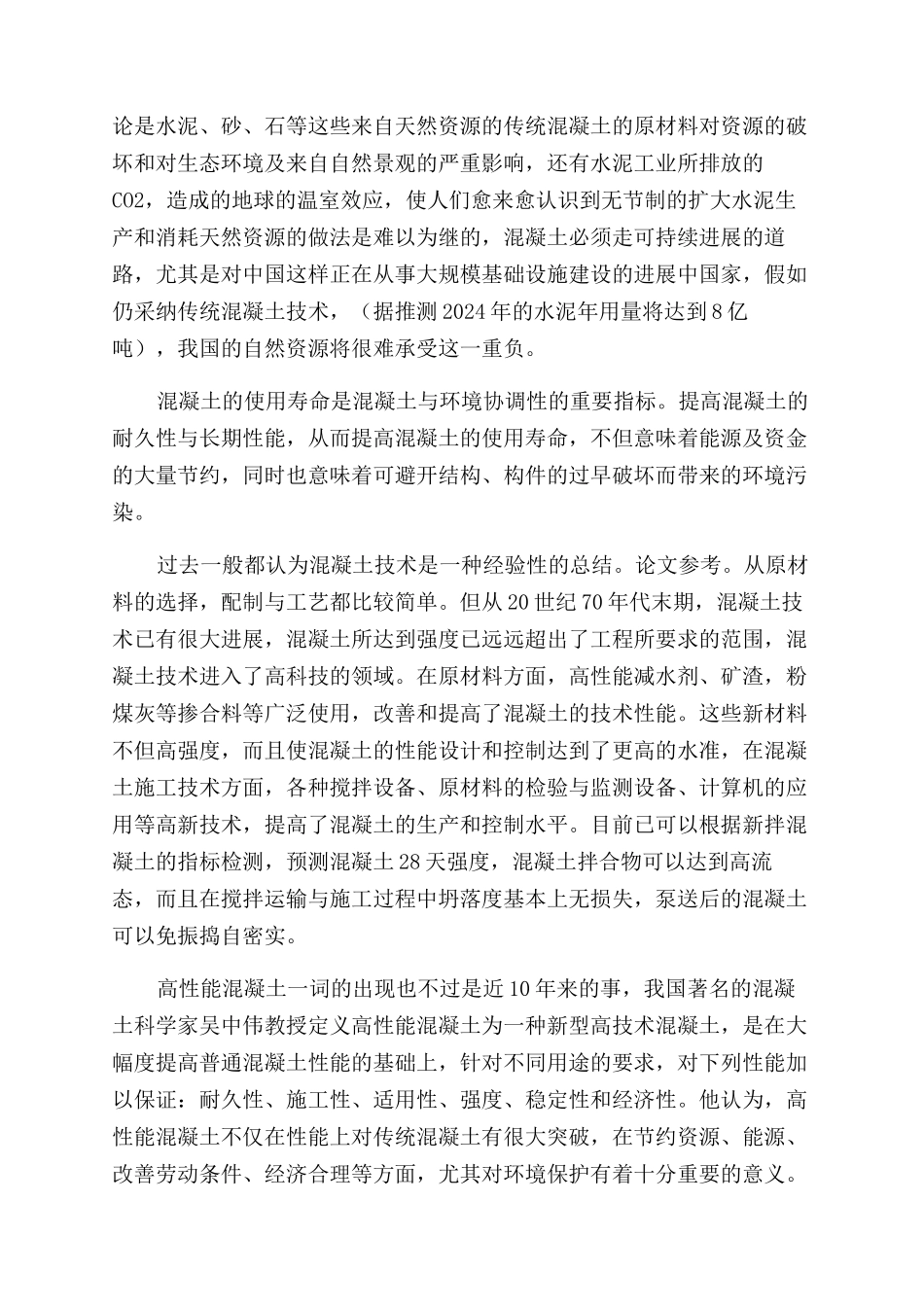 探讨高性能混凝土技术的新发展_第2页