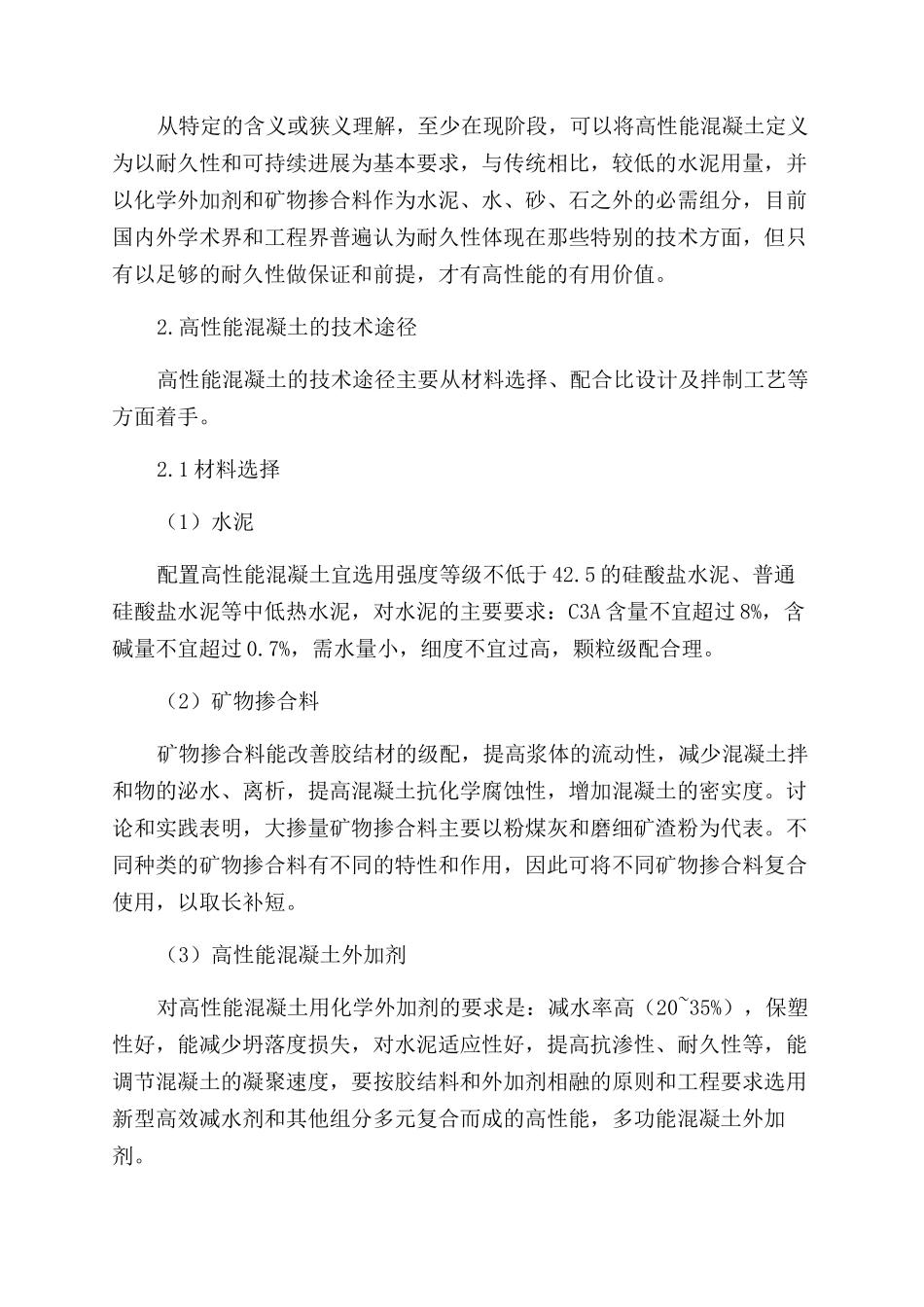 探讨高性能混凝土技术的新发展_第3页