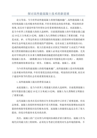 探讨高性能混凝土技术的新发展