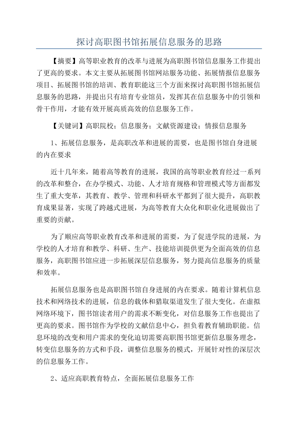 探讨高职图书馆拓展信息服务的思路_第1页