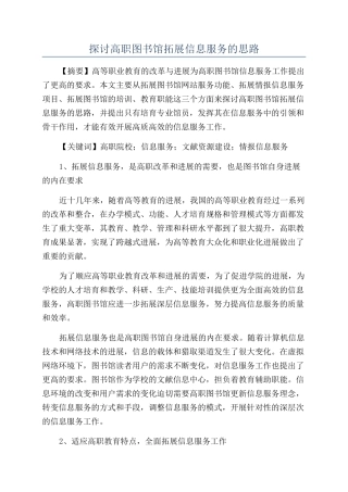 探讨高职图书馆拓展信息服务的思路