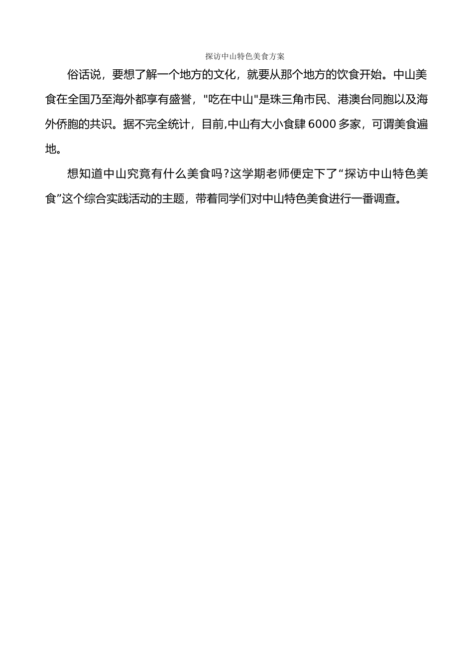 探访中山特色美食方案_第1页