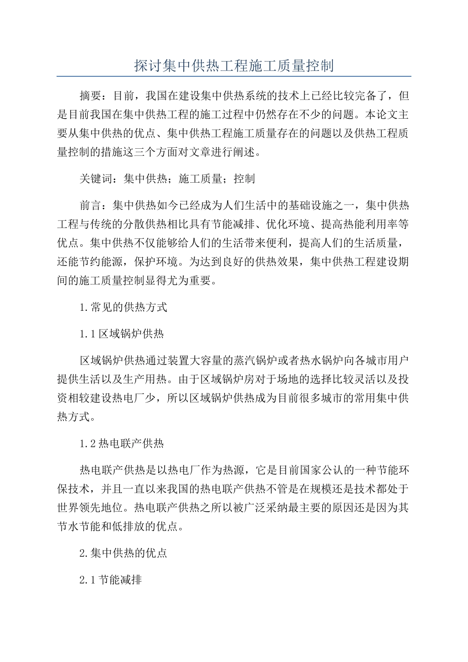 探讨集中供热工程施工质量控制_第1页