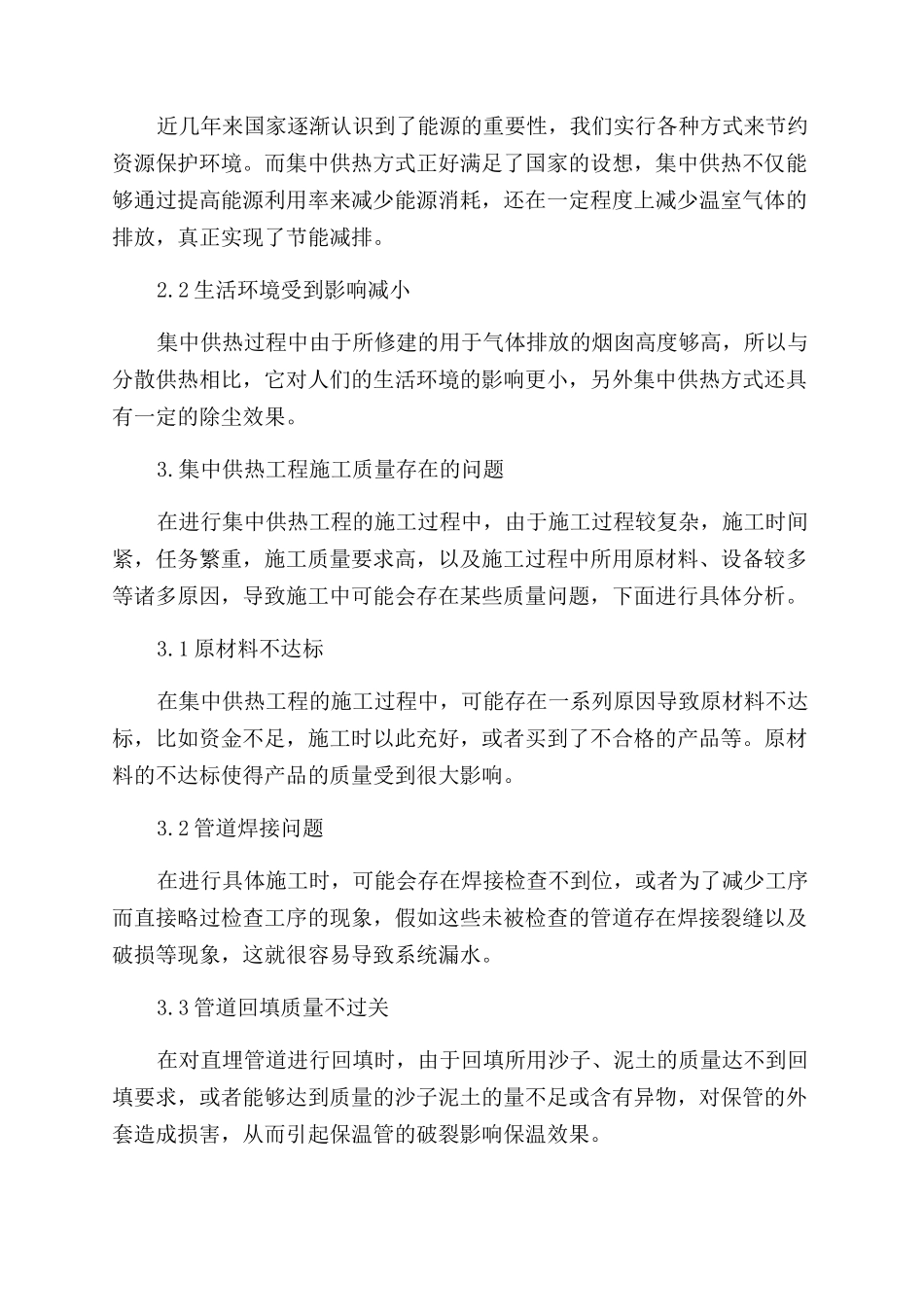 探讨集中供热工程施工质量控制_第2页