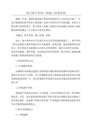 探讨集中供热工程施工质量控制