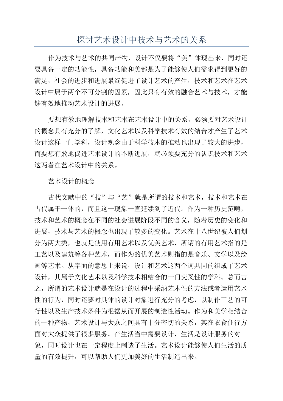 探讨艺术设计中技术与艺术的关系_第1页
