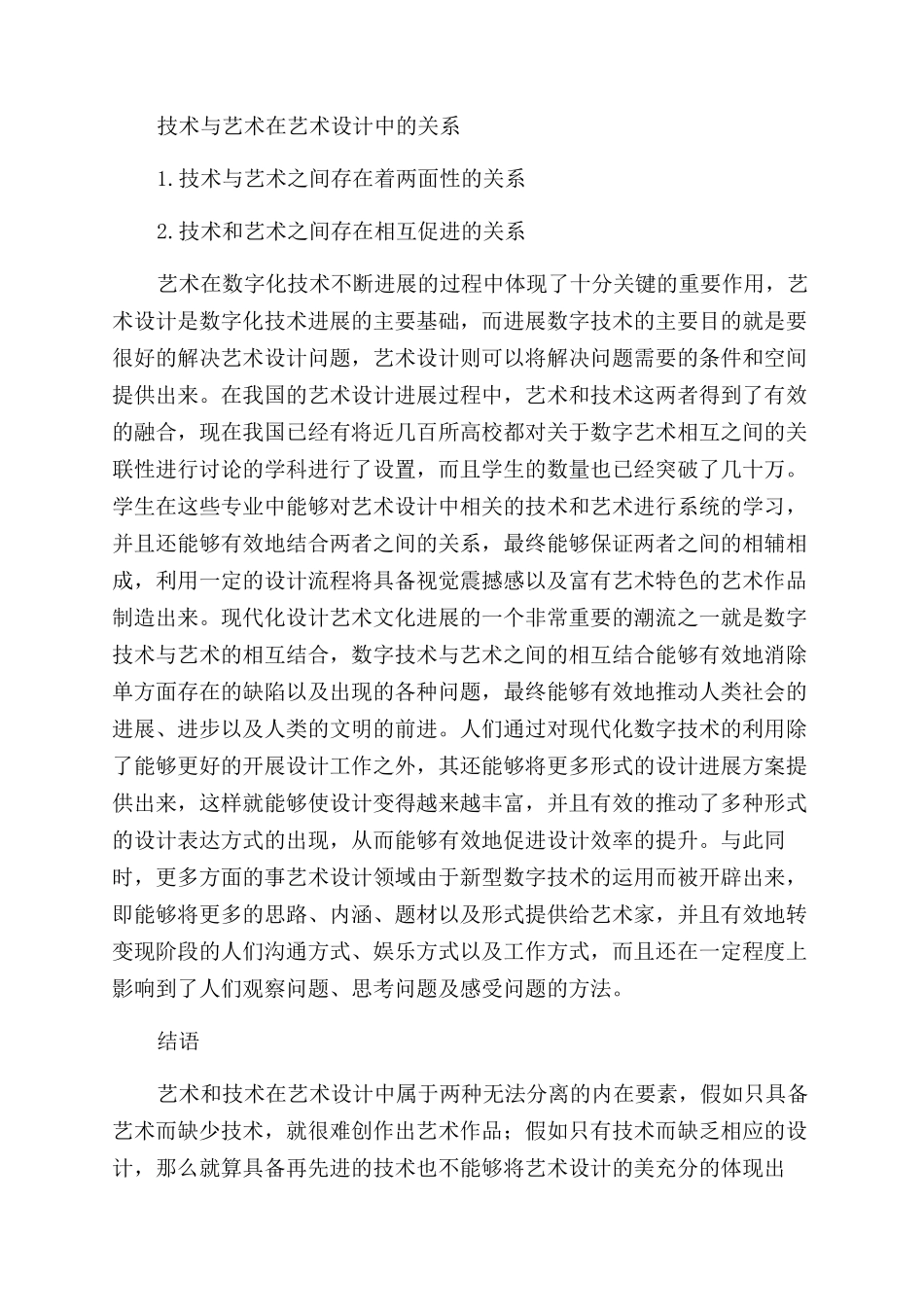探讨艺术设计中技术与艺术的关系_第2页