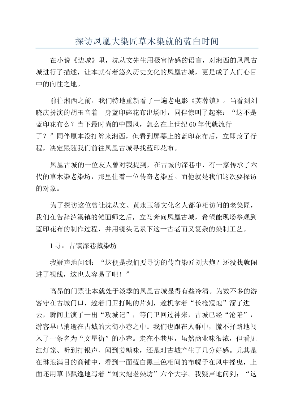 探访凤凰大染匠草木染就的蓝白时光_第1页