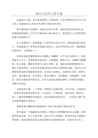 探访人间净土犀牛寨