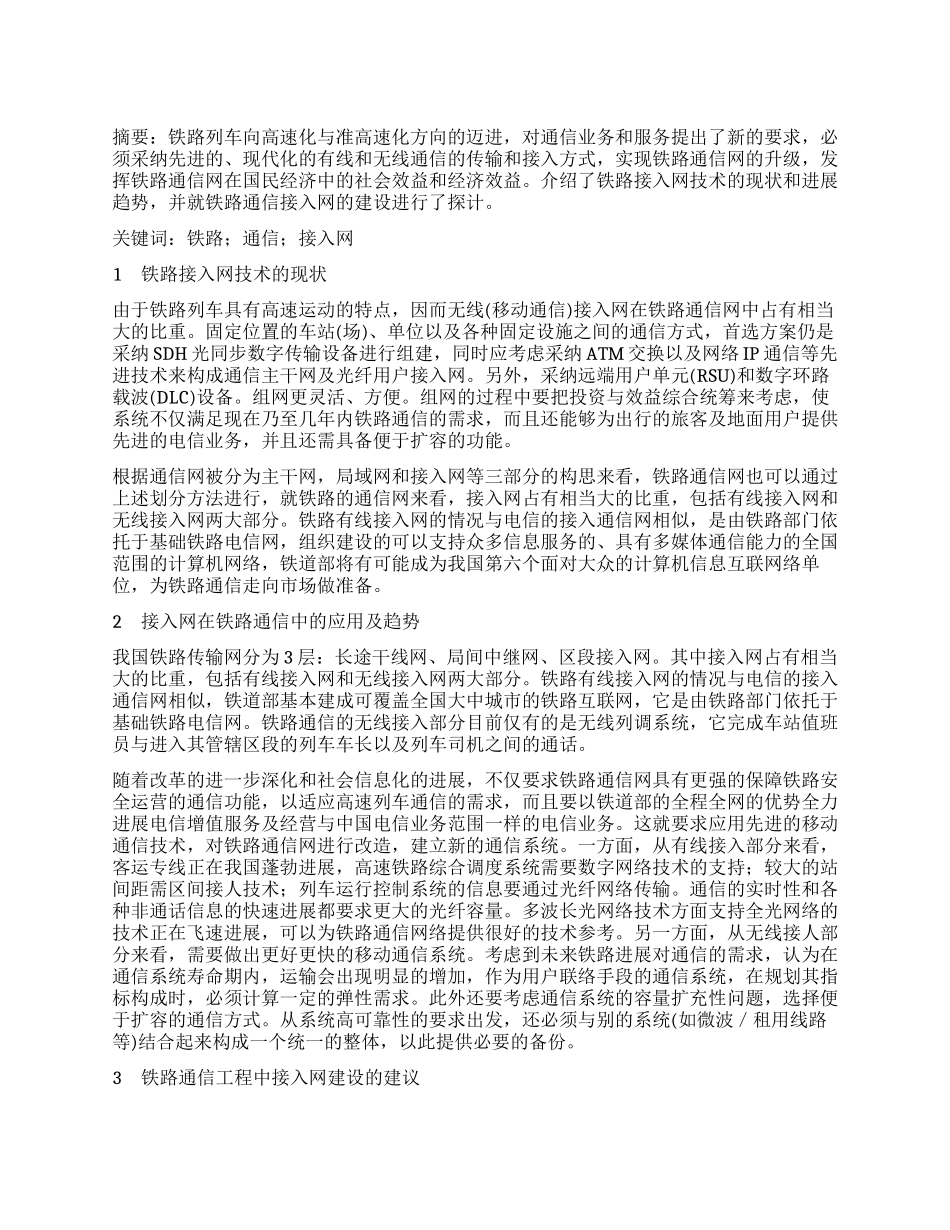 接入网技术在铁路通信中的应用探讨_第1页