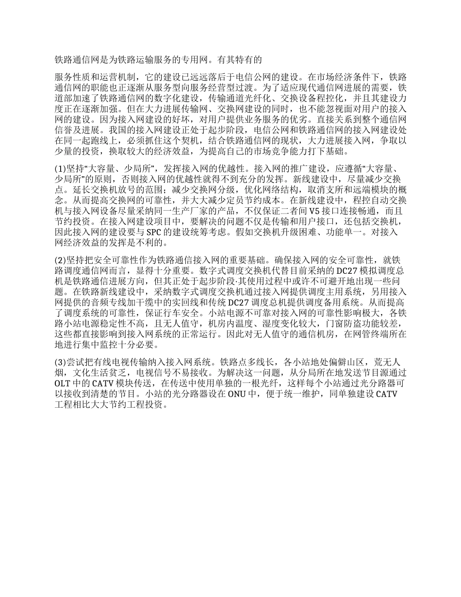 接入网技术在铁路通信中的应用探讨_第2页