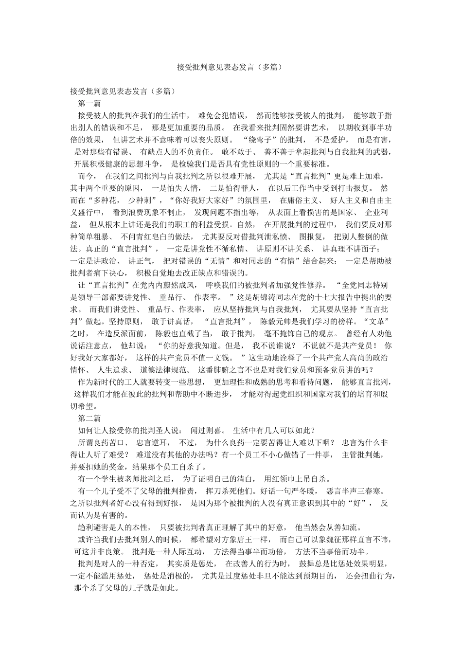 接受批评意见表态发言_第1页