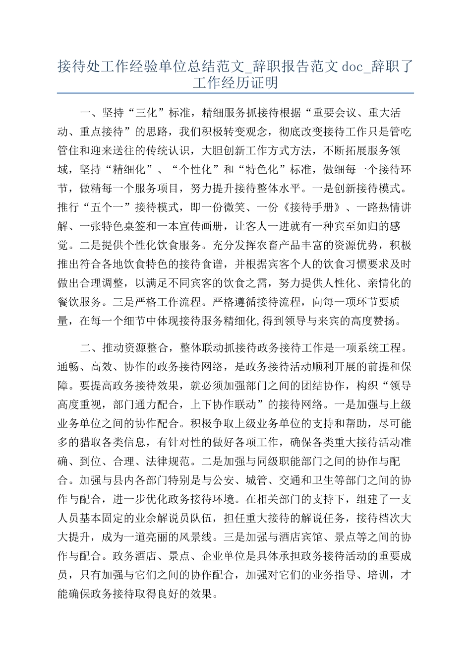 接待处工作经验单位总结范文-辞职报告范文doc-辞职了工作经历证明_第1页