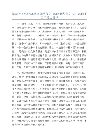 接待处工作经验单位总结范文-辞职报告范文doc-辞职了工作经历证明