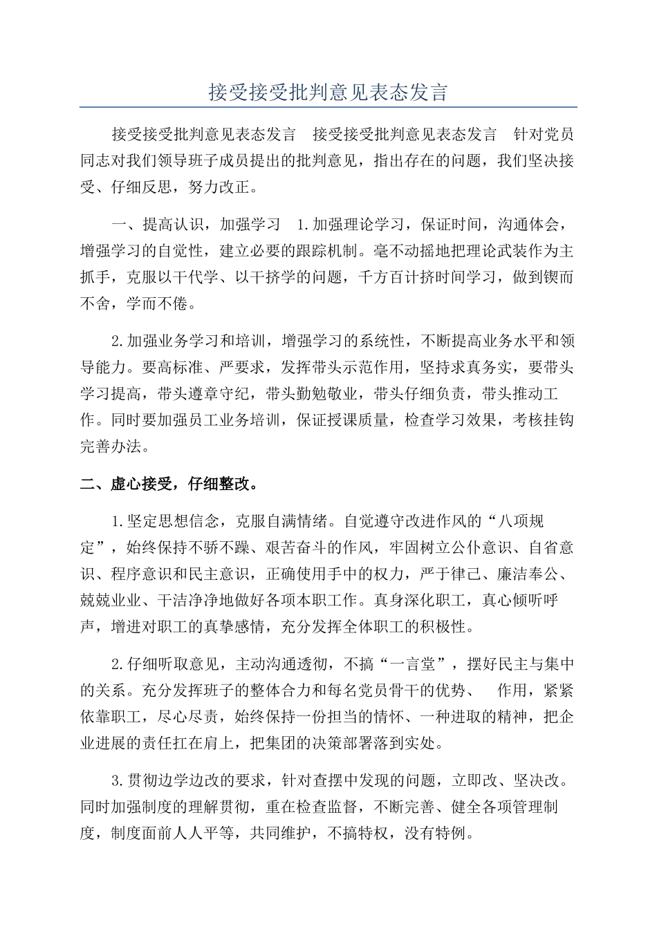 接受接受批评意见表态发言_第1页