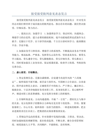 接受接受批评意见表态发言