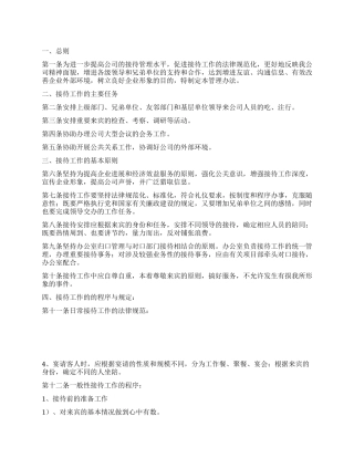 接待工作管理办法