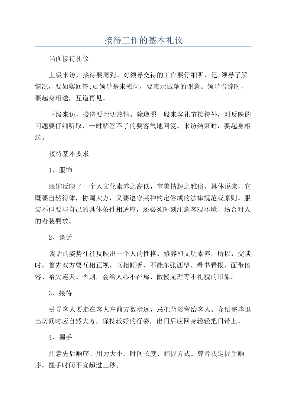 接待工作的基本礼仪_第1页