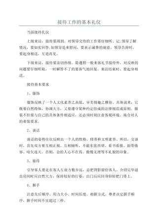 接待工作的基本礼仪