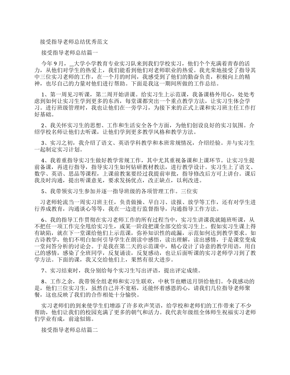 接受指导教师总结优秀例文_第1页