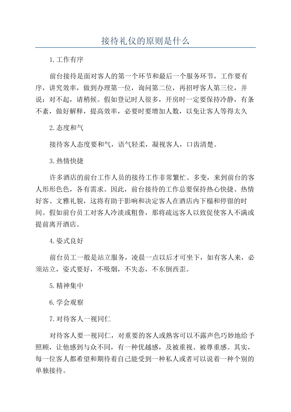 接待礼仪的原则是什么_第1页