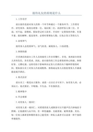 接待礼仪的原则是什么