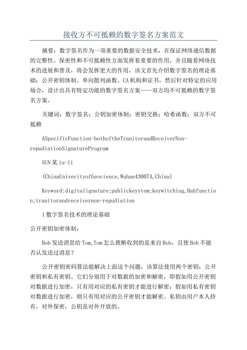 接收方不可抵赖的数字签名方案范文_第1页