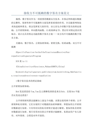 接收方不可抵赖的数字签名方案范文