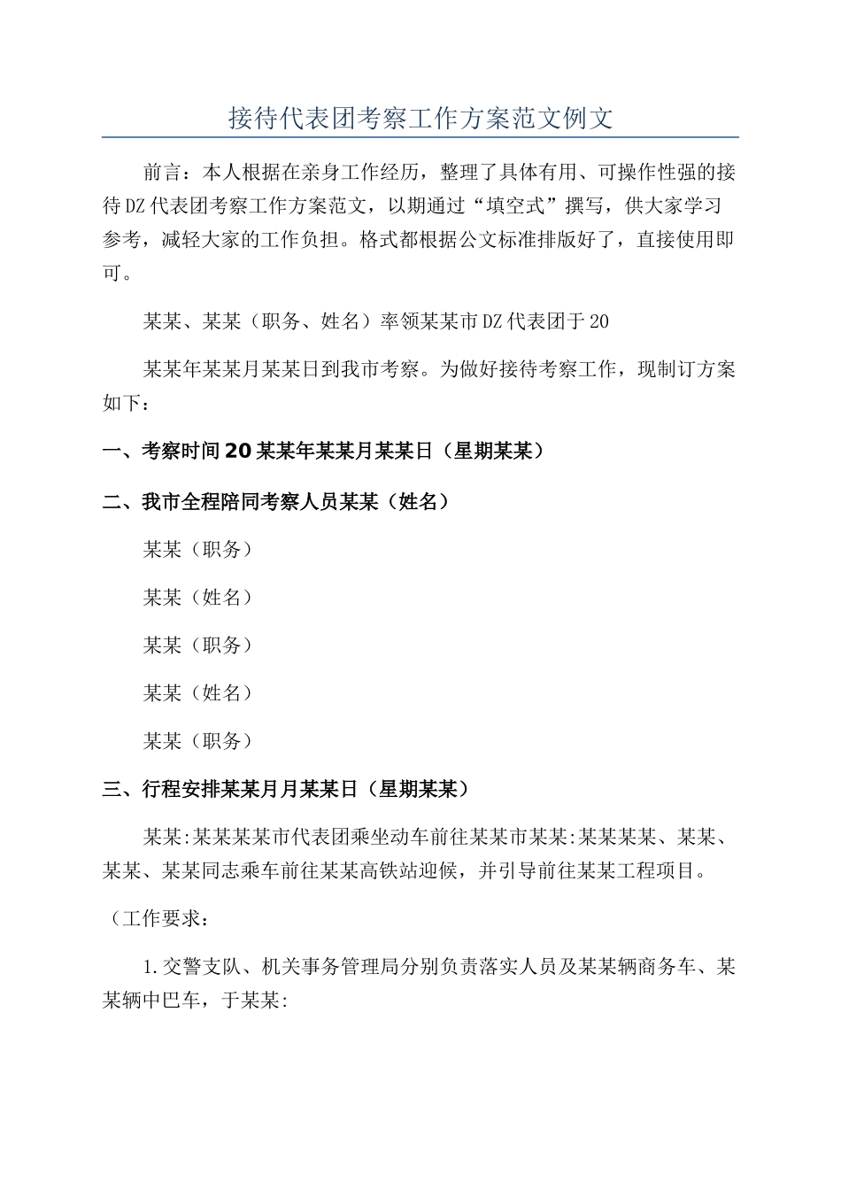 接待代表团考察工作方案范文例文_第1页