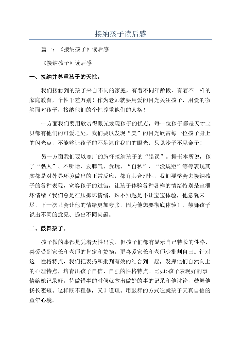 接纳孩子读后感_第1页